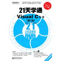21天学通Visual C++-(第2版)-含DVD光盘1张