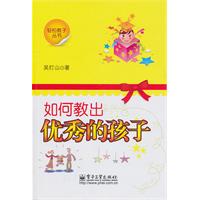 如何教出优秀的孩子