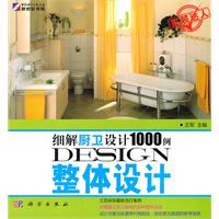 整体设计-细解厨卫设计1000例