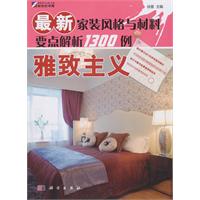 雅致主义-最新家装风格与材料要点解析1300例