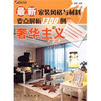 奢华主义-最新家装风格与材料要点解析1300例