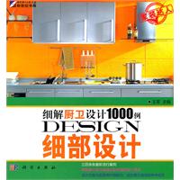 细部设计-细解厨卫设计1000例
