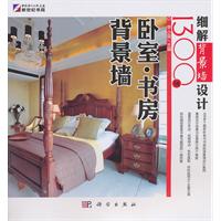 卧室.书房背景墙-细解背景墙设计1300例