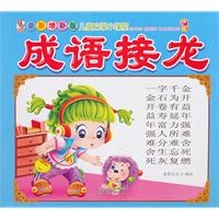 成语接龙-儿童启蒙小课堂-最新增补版