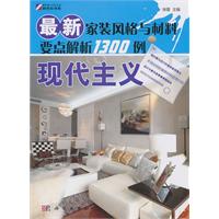 现代主义-最新家装风格与材料要点解析1300例