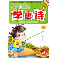 开开心心学唐诗-3