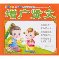 增广贤文-儿童启蒙小课堂-最新增补版