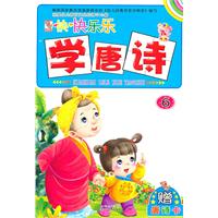 开开心心学唐诗-6