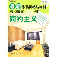 简约主义-最新家装风格与材料要点解析1300例