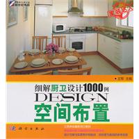 空间布置-细解厨卫设计1000例