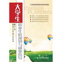 大学生职业生涯规划与就业指导