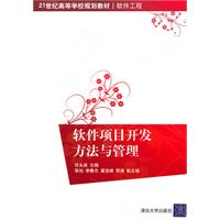 软件项目开发方法与管理