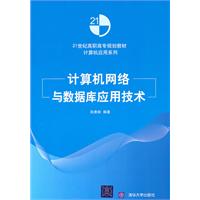 计算机网络与数据库应用技术