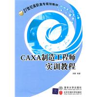 CAXA制造工程师实训教程