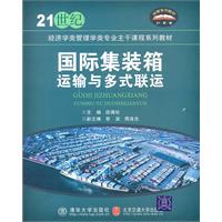 国际集装箱运输与多式联运