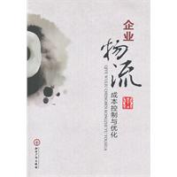 企业物流成本控制与优化