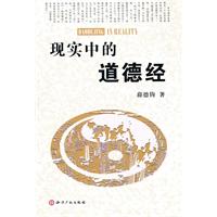 现实中的道德经