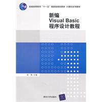 新编Visual Basic程序设计