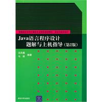 Java语言程序设计题解与上机指导-(第2版)