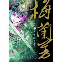 再见梅兰芳-梅兰芳外传