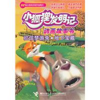 小狐狸发明记 拦住梦游兔 地下宝藏