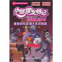 小狐狸发明记 痛苦的礼仪课 生日惊喜