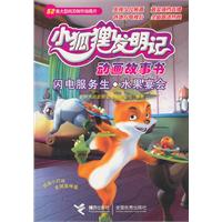 小狐狸发明记 闪电服务生 水果宴会