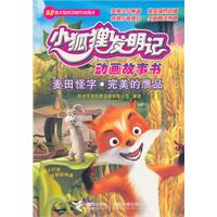 小狐狸发明记 麦田怪字 完美的赝品