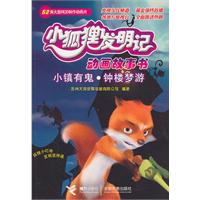 小狐狸发明记 小镇有鬼 钟楼梦游