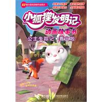 小狐狸发明记 公主失踪记 着火啦