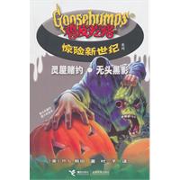鸡皮疙瘩 惊险新世纪 灵屋赌约无头黑影