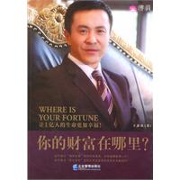 你的财富在哪里?