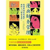 漫画财务管理:漫画商场实战故事,轻松入门财务管理！