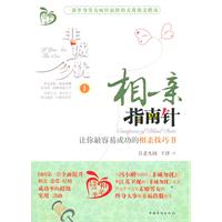非诚勿扰1:相亲指南针