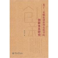 基于三重螺旋创新理论模型的创新体系研究