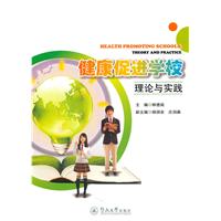 健康促进学校理论与实践