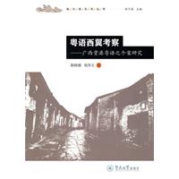 粤语西翼考察:广西贵港粤语之个案研究
