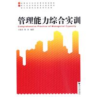 管理能力综合实训