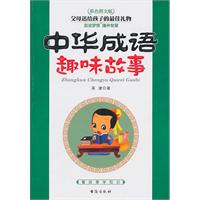 中华成语趣味故事:彩色图文版