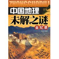 中国地理未解之谜全纪录