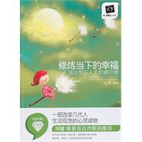 修炼当下的幸福:活出快乐人生的修行课