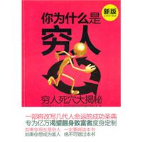 你为什么是穷人:新版