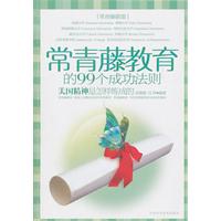 常青藤教育的99个成功法则