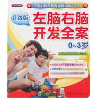 0～3岁左脑右脑开发全案-升级版
