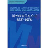国外政府信息公开探索与借鉴