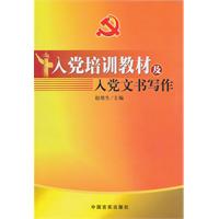 入党培训教材及入党文书写作