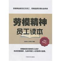 劳模精神员工读本