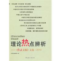 理论热点辨析-《红旗文稿》文选.2010