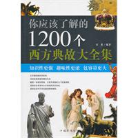 你应该了解的1200个西方典故大全集