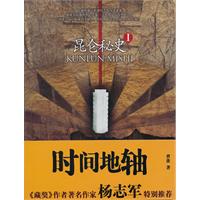 时间地轴-昆仑秘史-I